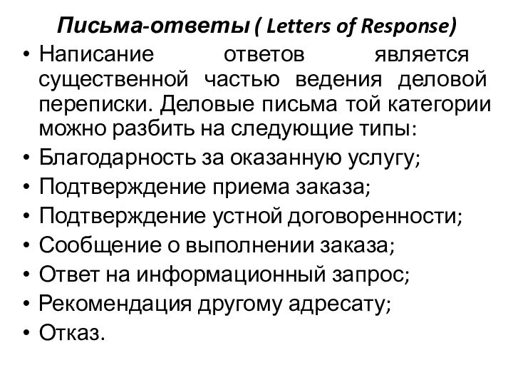 Письма-ответы ( Letters of Response)Написание ответов является существенной частью ведения деловой переписки.