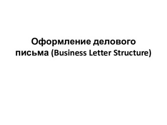 Оформление делового письма (business letter structure)