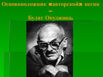 Основоположник авторской песни – Булат Окуджава