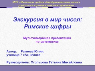 Экскурсия в мир чисел: Римские цифры