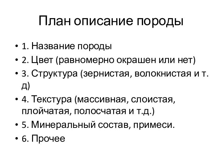 План описание породы1. Название породы2. Цвет (равномерно окрашен или нет)3. Структура (зернистая,