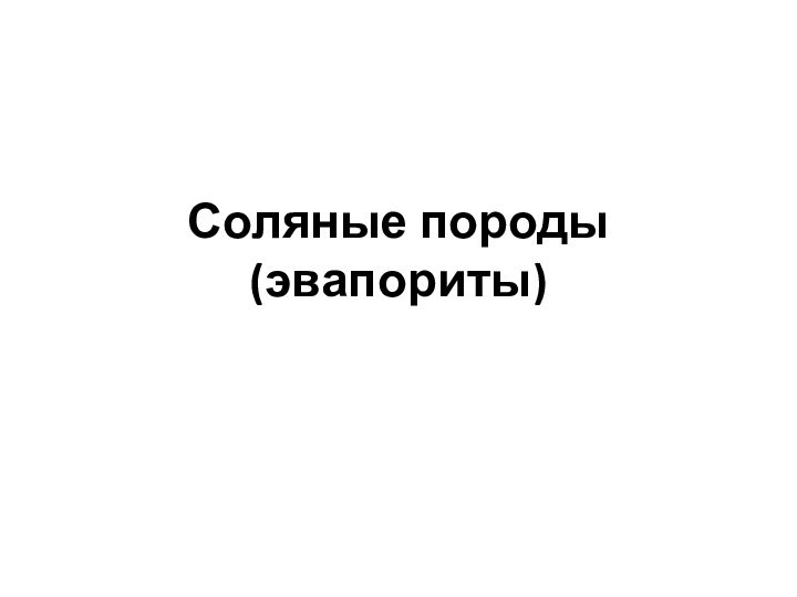 Соляные породы (эвапориты)