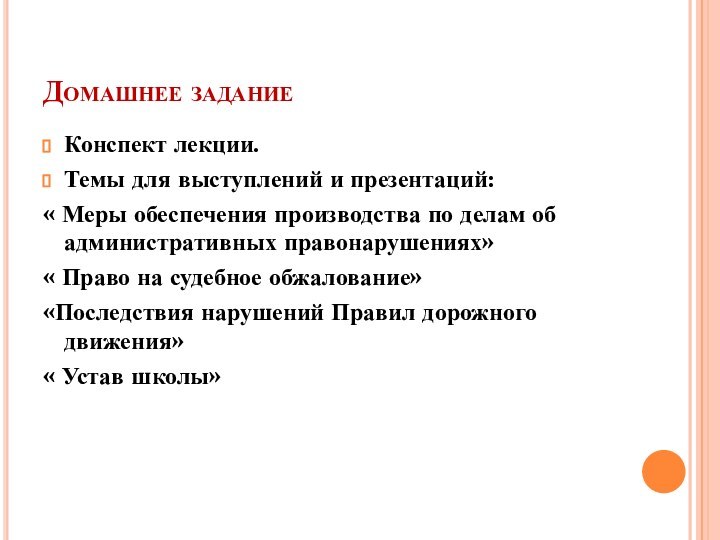 Домашнее заданиеКонспект лекции.Темы для выступлений и презентаций:« Меры обеспечения производства по делам