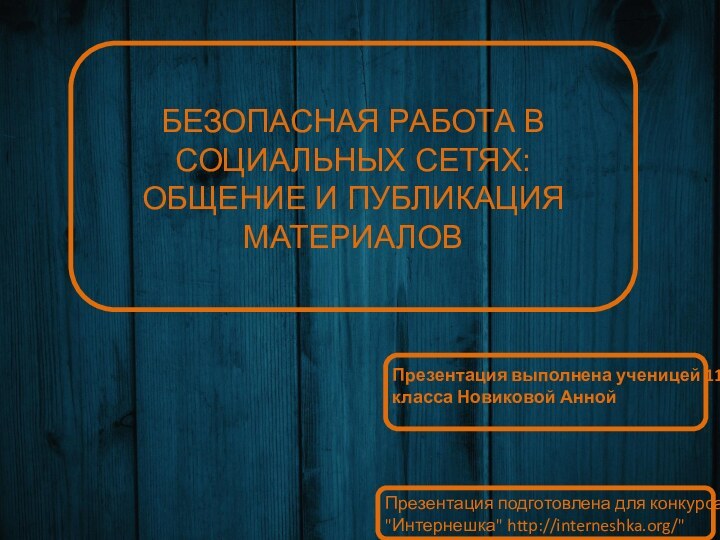 БЕЗОПАСНАЯ РАБОТА В СОЦИАЛЬНЫХ СЕТЯХ:  ОБЩЕНИЕ И ПУБЛИКАЦИЯ МАТЕРИАЛОВПрезентация подготовлена для