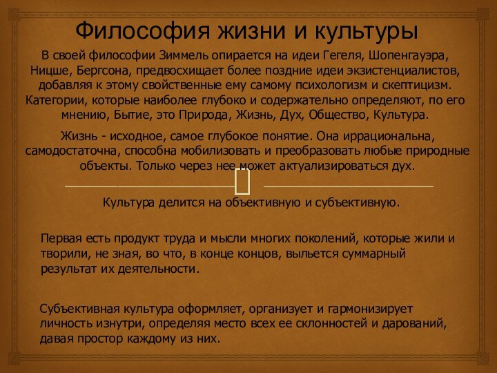 Философия жизни и культурыВ своей философии Зиммель опирается на идеи Гегеля, Шопенгауэра,