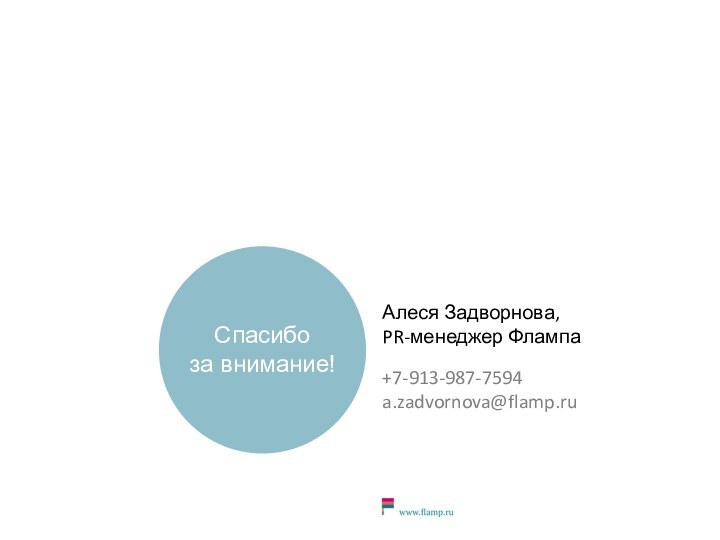 Спасибоза внимание!Алеся Задворнова,PR-менеджер Флампа+7-913-987-7594a.zadvornova@flamp.ru