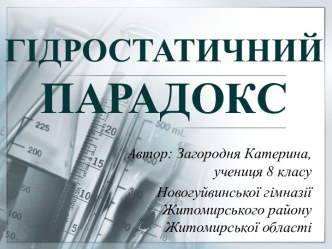 Гідростатичнийпарадокс