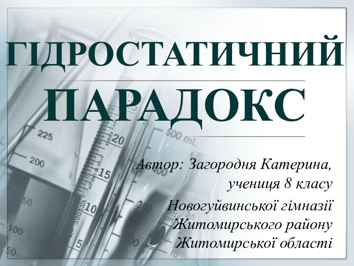 Гідростатичний парадоксАвтор: Загородня Катерина, учениця 8 класу Новогуйвинської гімназії Житомирського району Житомирської області