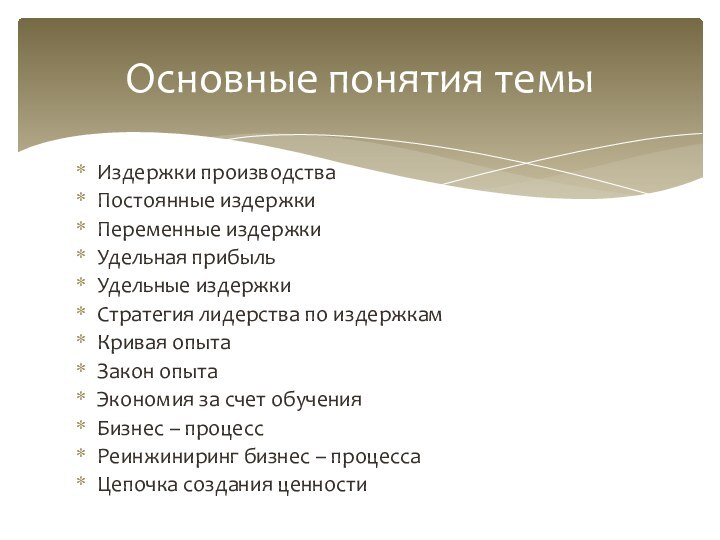 Издержки производстваПостоянные издержкиПеременные издержкиУдельная прибыльУдельные издержкиСтратегия лидерства по издержкамКривая опытаЗакон опытаЭкономия за