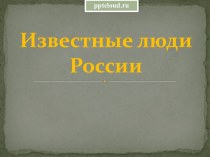 Известные люди России