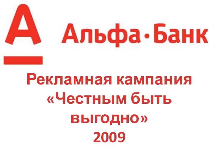 Рекламная кампания«Честным быть выгодно»2009