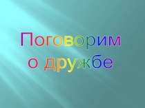 О дружбе