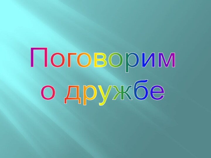 Поговорим о дружбе