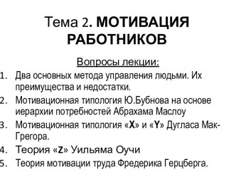 Тема 2. МОТИВАЦИЯ РАБОТНИКОВ