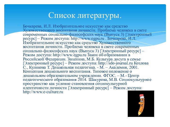 Бочкарева, И.Л. Изобразительное искусство как средство Художественного воспитания личности. Проблема человека в