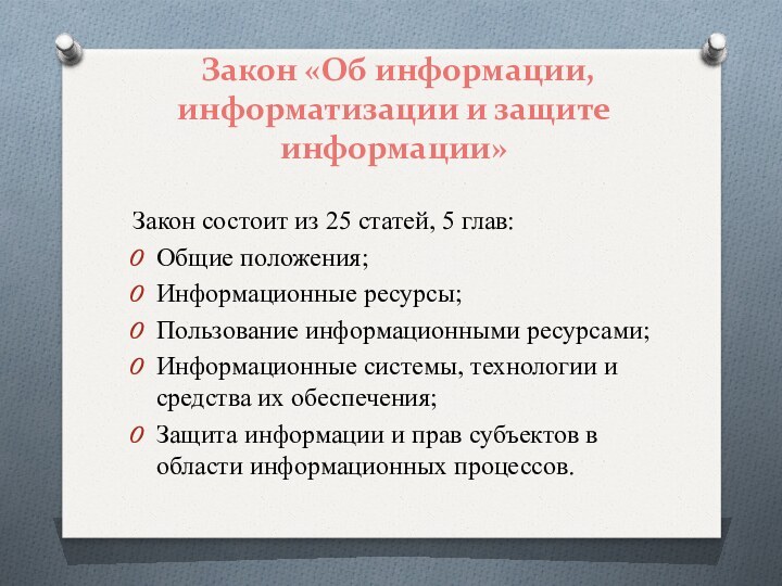 Закон «Об информации, информатизации и защите информации»Закон состоит из 25 статей,