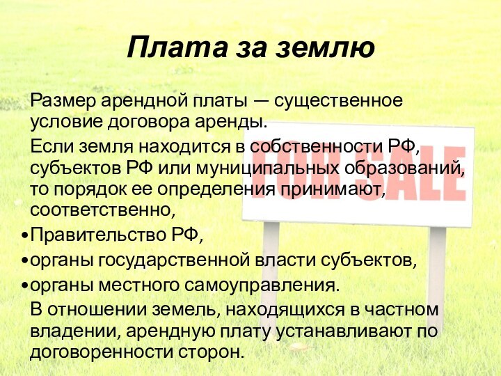 Плата за землюРазмер арендной платы — существенное условие договора аренды. Если земля