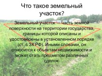 Что такое земельный участок?