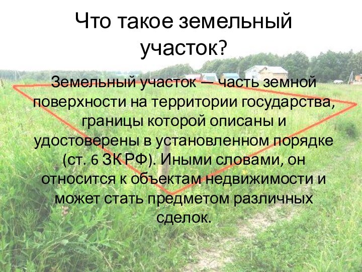 Что такое земельный участок?Земельный участок — часть земной поверхности на территории государства,