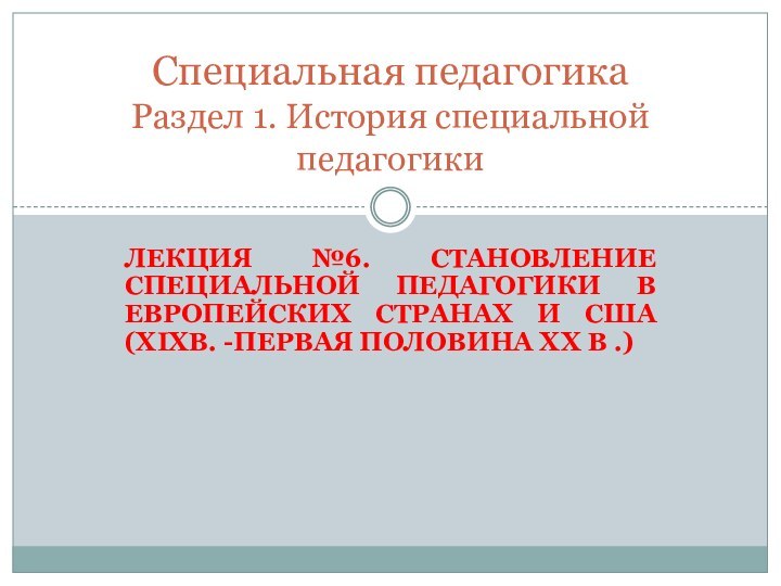 Лекция №6. Становление специальной педагогики в европейских странах и США (XIXв. -первая