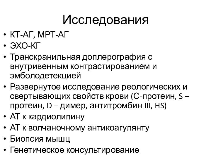 ИсследованияКТ-АГ, МРТ-АГЭХО-КГТранскранильная доплерография с внутривенным контрастированием и эмболодетекциейРазвернутое исследование реологических и свертывающих