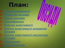 Оксиди і їх властивості