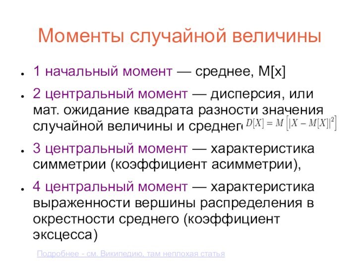 Моменты случайной величины1 начальный момент — cреднее, М[x]2 центральный момент — дисперсия,