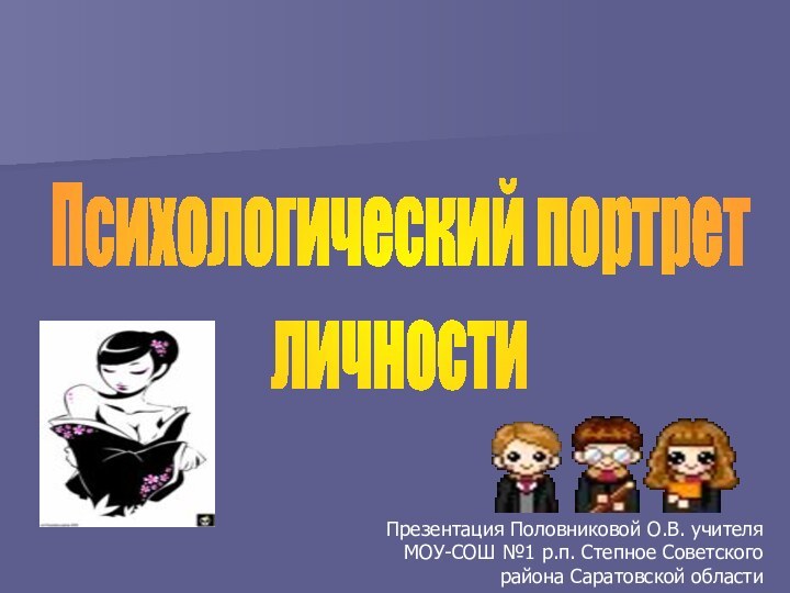 Психологический портретличностиПрезентация Половниковой О.В. учителя МОУ-СОШ №1 р.п. Степное Советского района Саратовской области