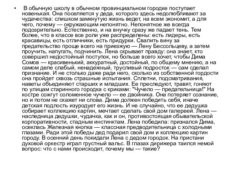 В обычную школу в обычном провинциальном городке поступает новенькая. Она поселяется