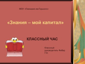 Знания – мой капитал