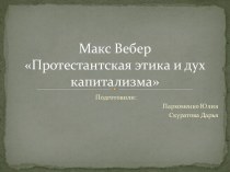 Макс ВеберПротестантская этика и дух капитализма