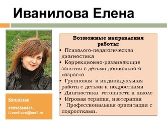 Иванилова Елена