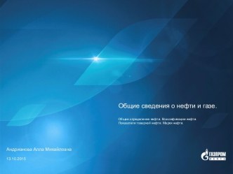 Общие сведения о нефти и газе.Общее определение нефти. Классификации нефти. Показатели товарной нефти. Марки нефти.