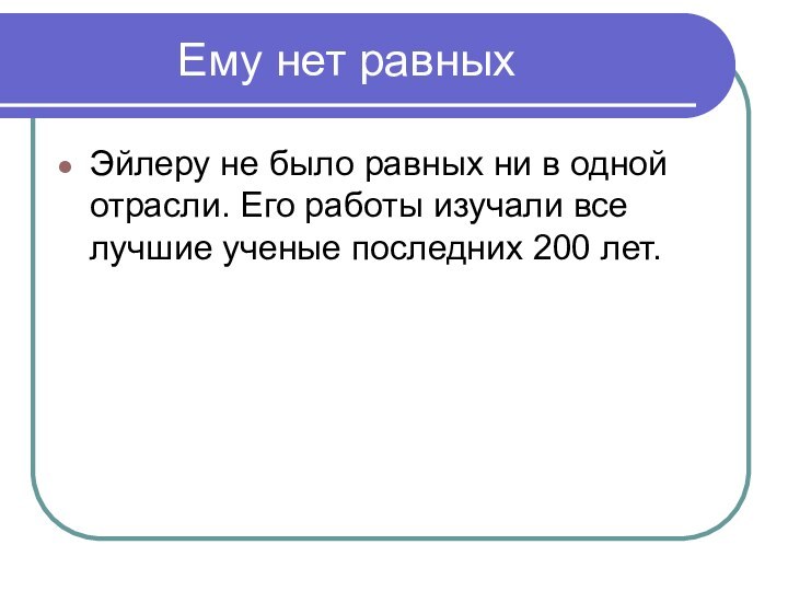 Ему нет равныхЭйлеру не было равных