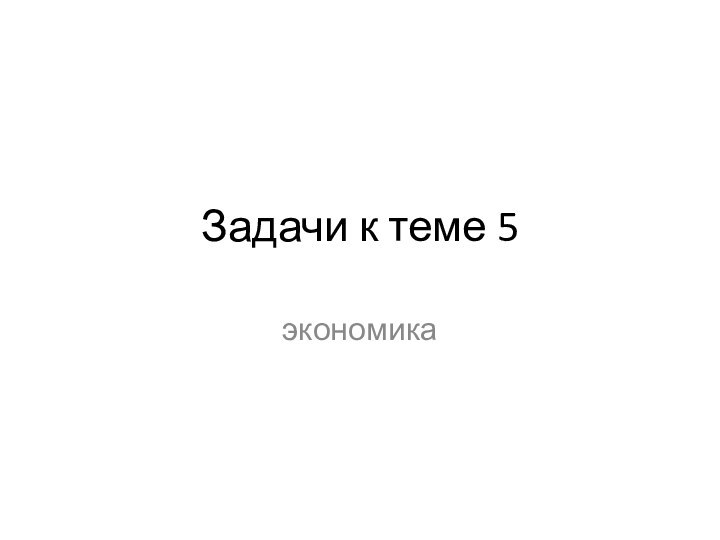 Задачи к теме 5экономика