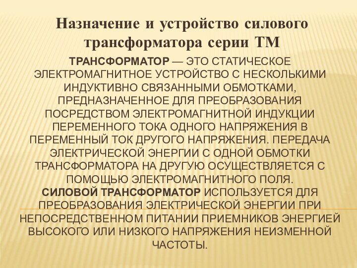 Трансформатор — это статическое электромагнитное устройство с несколькими индуктивно связанными обмотками, предназначенное для