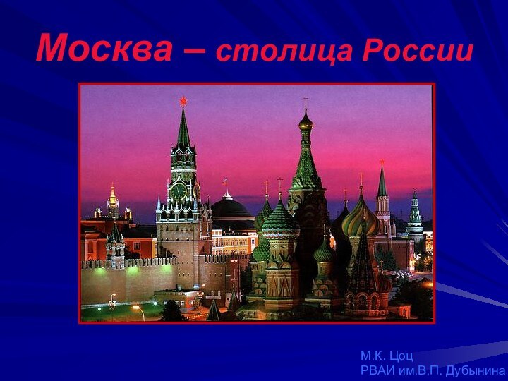 Москва – столица РоссииМ.К. ЦоцРВАИ им.В.П. Дубынина