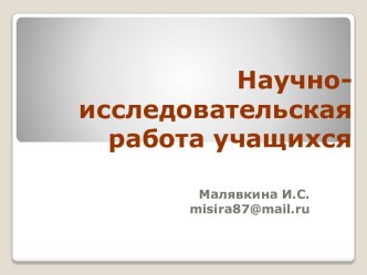Научно-исследовательская работа учащихся