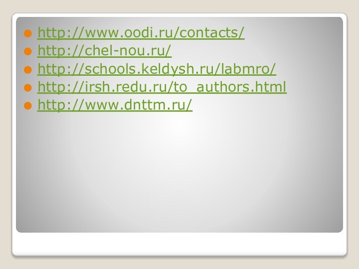 http://www.oodi.ru/contacts/http://chel-nou.ru/http://schools.keldysh.ru/labmro/http://irsh.redu.ru/to_authors.htmlhttp://www.dnttm.ru/