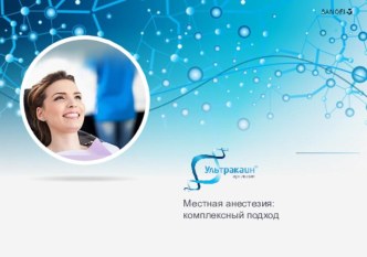 Местная анестезия:комплексный подход