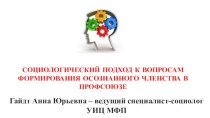 СОЦИОЛОГИЧЕСКИЙ ПОДХОД К ВОПРОСАМ ФОРМИРОВАНИЯ ОСОЗНАННОГО ЧЛЕНСТВА В ПРОФСОЮЗЕ