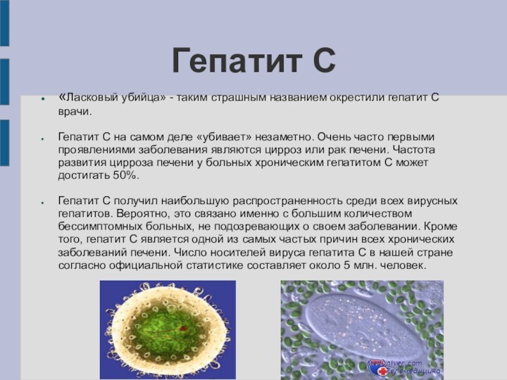 Гепатит С«Ласковый убийца» - таким страшным названием окрестили гепатит С врачи.Гепатит С