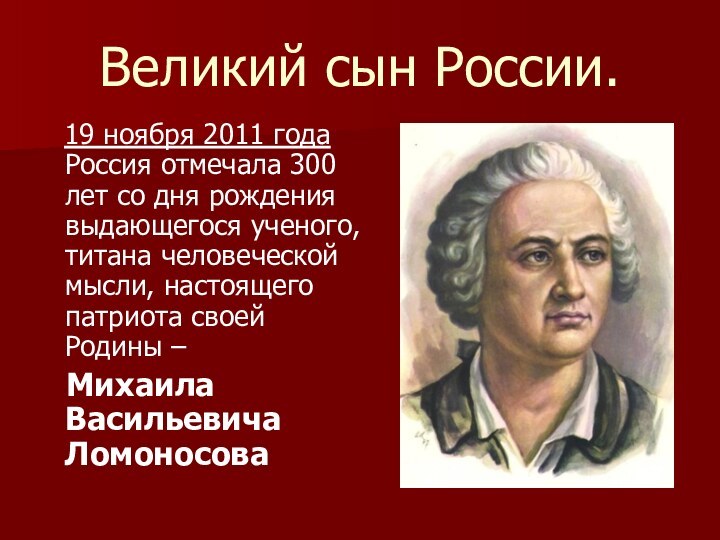 Великий сын России.  19 ноября 2011 года Россия отмечала 300 лет