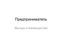 Предприниматель