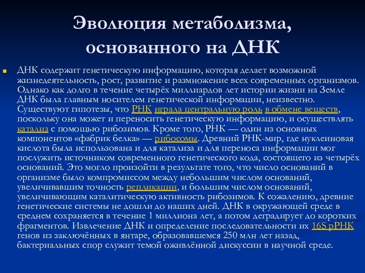 Эволюция метаболизма, основанного на ДНК ДНК содержит генетическую информацию, которая делает возможной