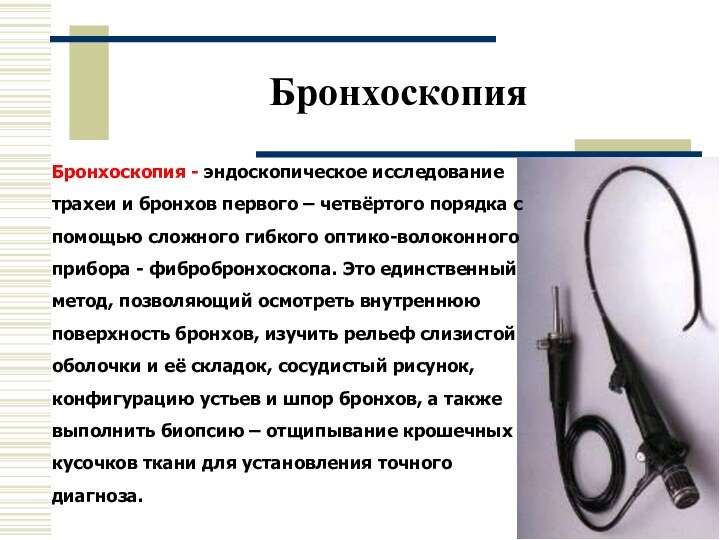 БронхоскопияБронхоскопия - эндоскопическое исследование трахеи и бронхов первого – четвёртого порядка с