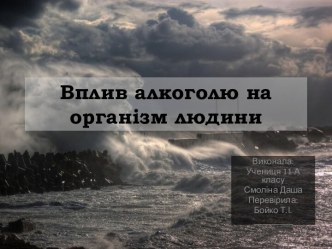 Вплив алкоголю на організм людини