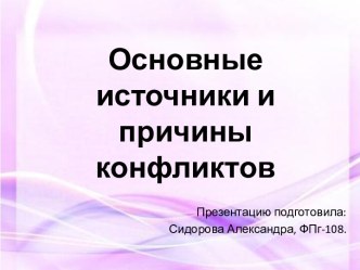 Основные источники и причины конфликтов