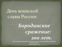 Бородинское сражение: 200 лет