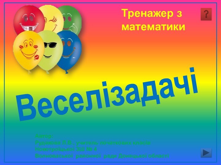 Веселізадачі     Автор:Рудакова Л.В., учитель початкових класів Новотроїцької